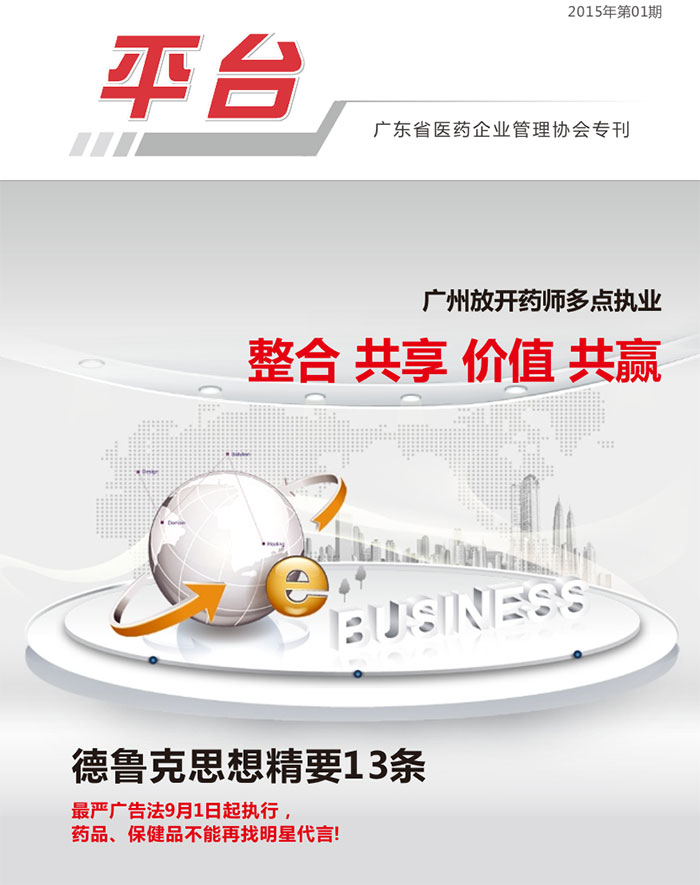 廣東省醫(yī)藥企業(yè)管理協(xié)會期刊-2015第一期